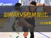 剑桥联VS格林斯比