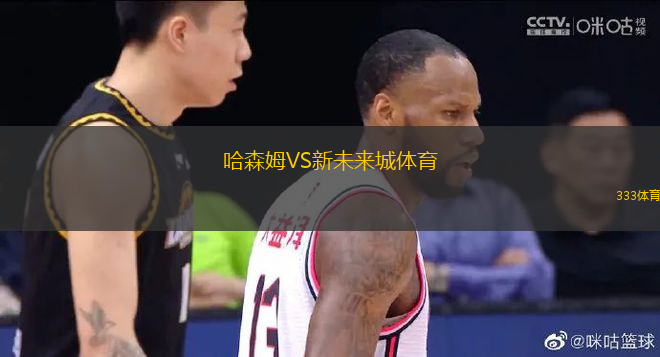 哈森姆VS新未来城体育