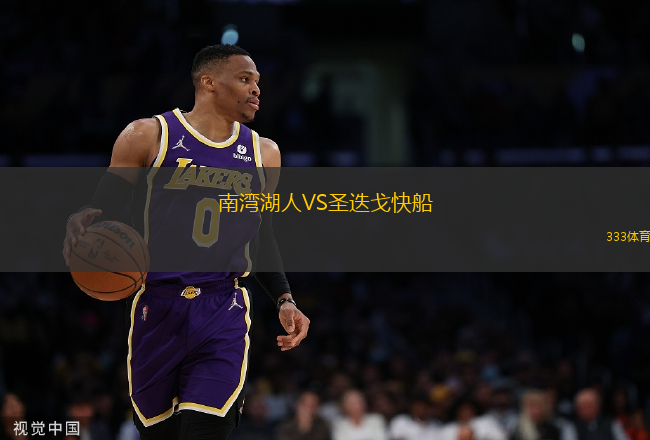 南湾湖人VS圣迭戈快船