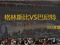 格林斯比VS巴尼特