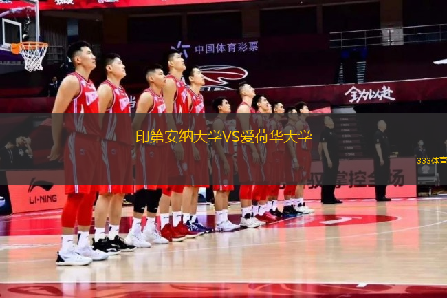 印第安纳大学VS爱荷华大学