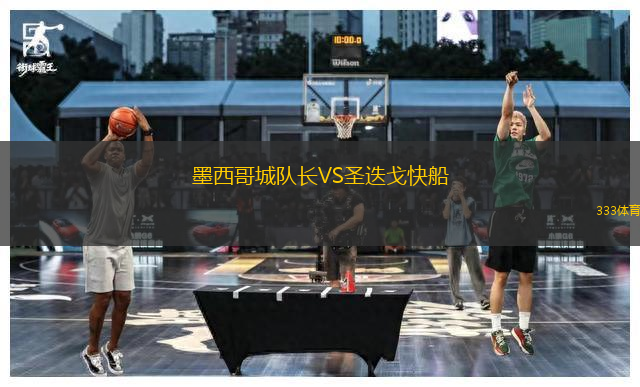 墨西哥城队长VS圣迭戈快船