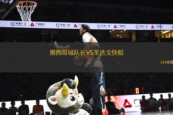 墨西哥城队长VS圣迭戈快船