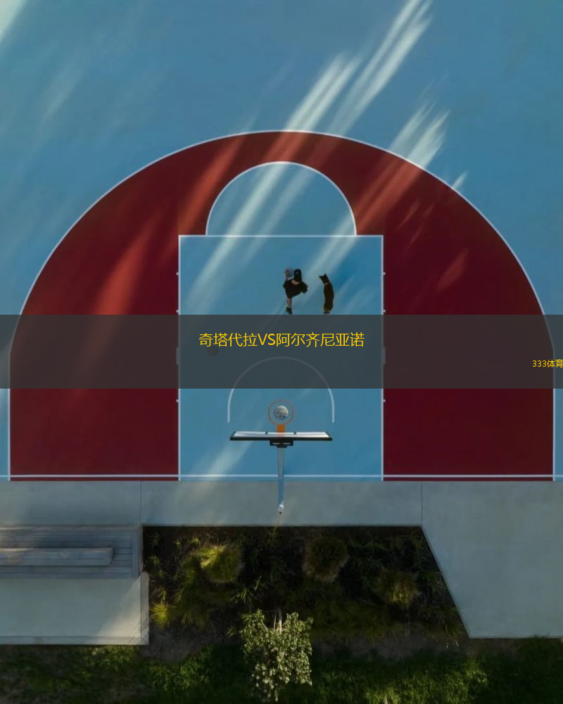 奇塔代拉VS阿尔齐尼亚诺