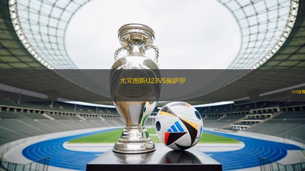 尤文图斯U23VS佩萨罗