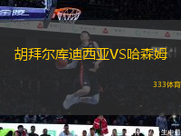 胡拜尔库迪西亚VS哈森姆