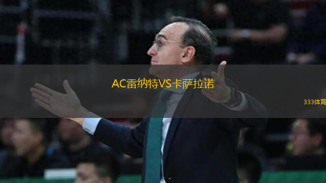 AC雷纳特VS卡萨拉诺