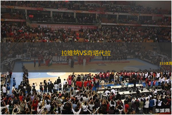 拉维纳VS奇塔代拉