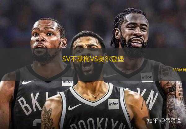 SV不莱梅VS奥尔登堡