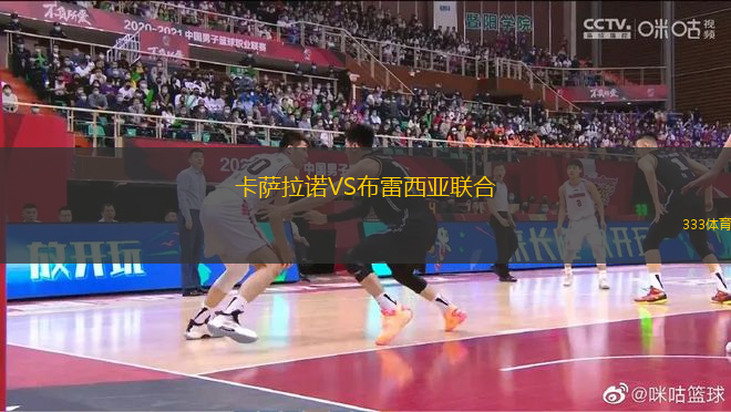 卡萨拉诺VS布雷西亚联合