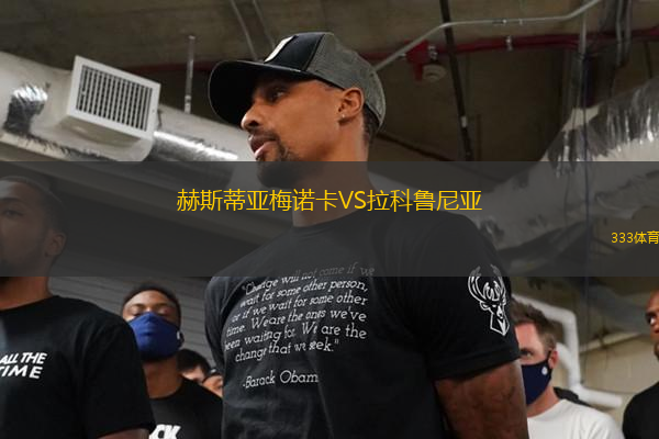 赫斯蒂亚梅诺卡VS拉科鲁尼亚