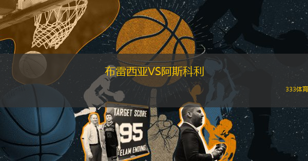 布雷西亚VS阿斯科利