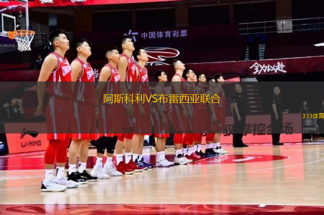 阿斯科利VS布雷西亚联合
