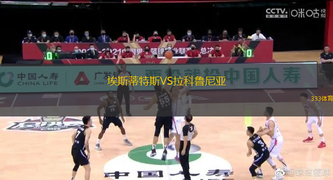 埃斯蒂特斯VS拉科鲁尼亚