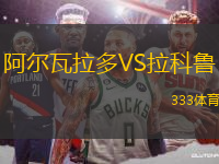 阿尔瓦拉多VS拉科鲁