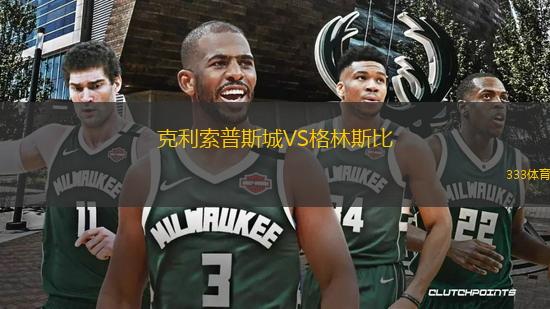 克利索普斯城VS格林斯比