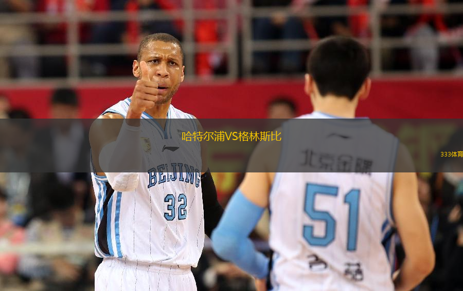 哈特尔浦VS格林斯比