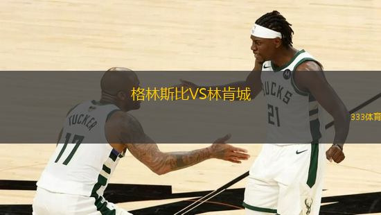 格林斯比VS林肯城