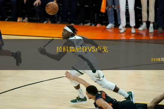 拉科鲁尼亚VS卢戈