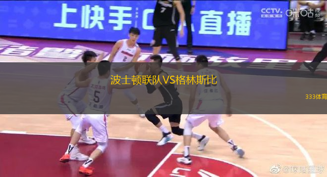 波士顿联队VS格林斯比
