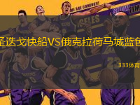 圣迭戈快船VS俄克拉荷马城蓝色