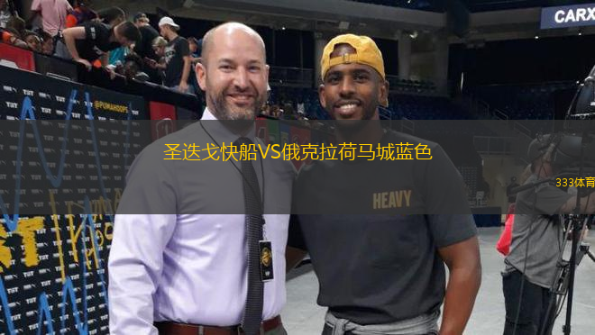 圣迭戈快船VS俄克拉荷马城蓝色
