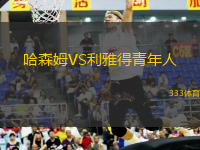 哈森姆VS利雅得青年人