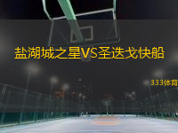 盐湖城之星VS圣迭戈快船
