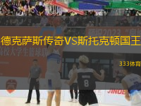 德克萨斯传奇VS斯托克顿国王
