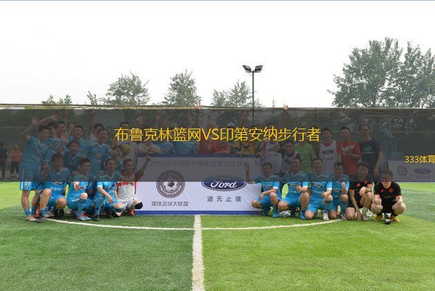 布鲁克林篮网VS印第安纳步行者