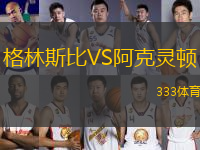 格林斯比VS阿克灵顿