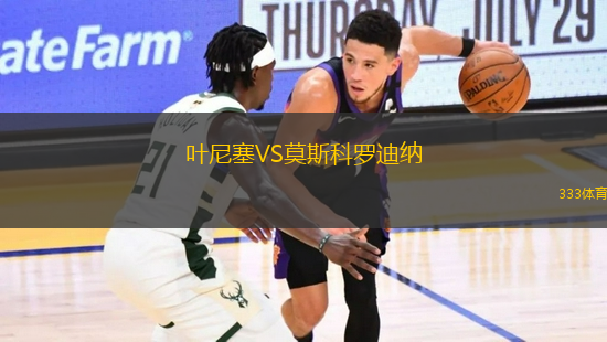 叶尼塞VS莫斯科罗迪纳