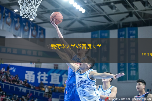 爱荷华大学VS普渡大学