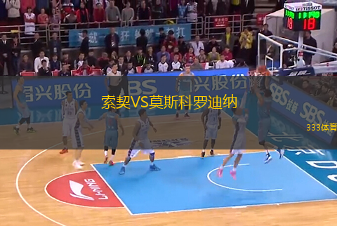 索契VS莫斯科罗迪纳