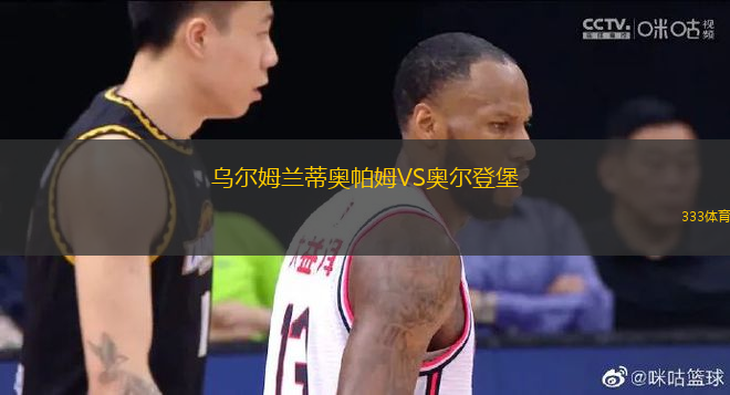 乌尔姆兰蒂奥帕姆VS奥尔登堡