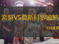 索契VS莫斯科罗迪纳