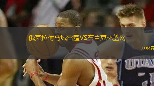 俄克拉荷马城雷霆VS布鲁克林篮网