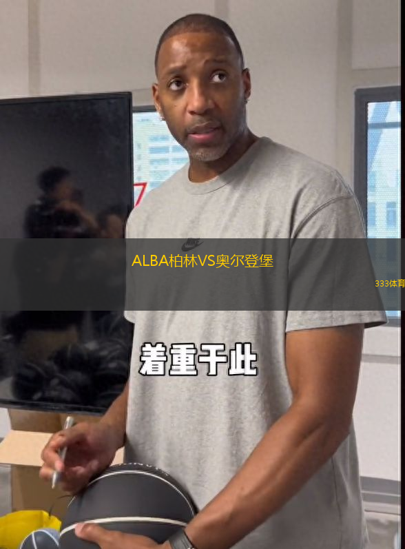 ALBA柏林VS奥尔登堡