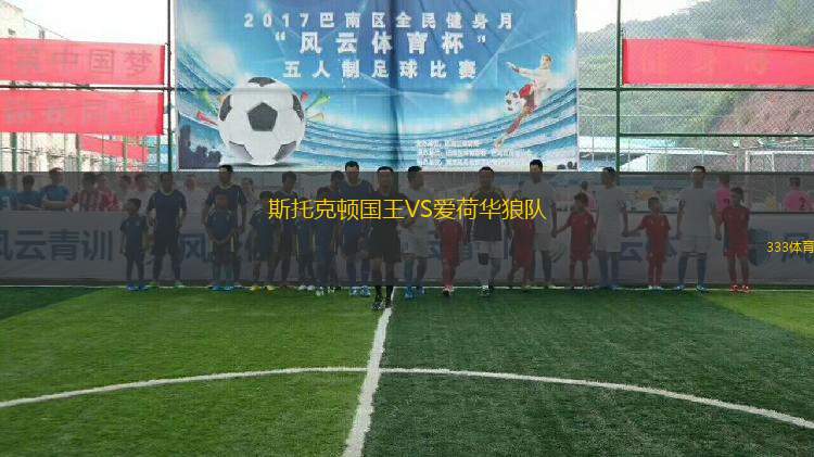 斯托克顿国王VS爱荷华狼队
