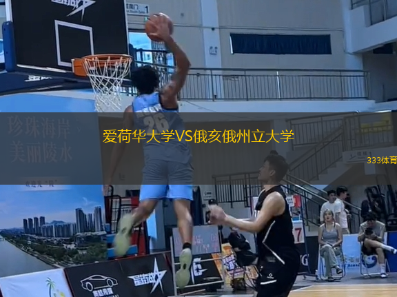 爱荷华大学VS俄亥俄州立大学