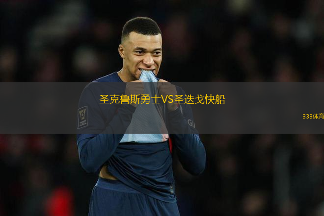 圣克鲁斯勇士VS圣迭戈快船