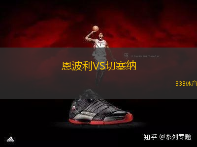 恩波利VS切塞纳