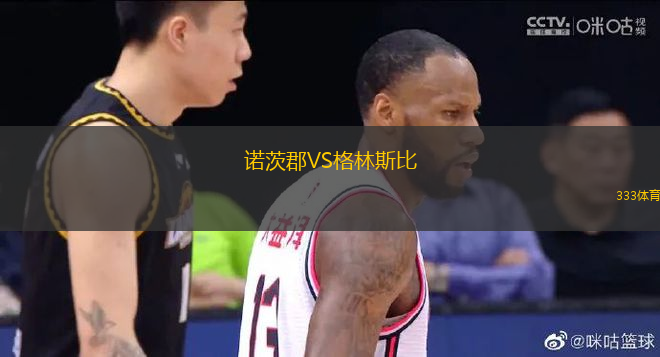 诺茨郡VS格林斯比