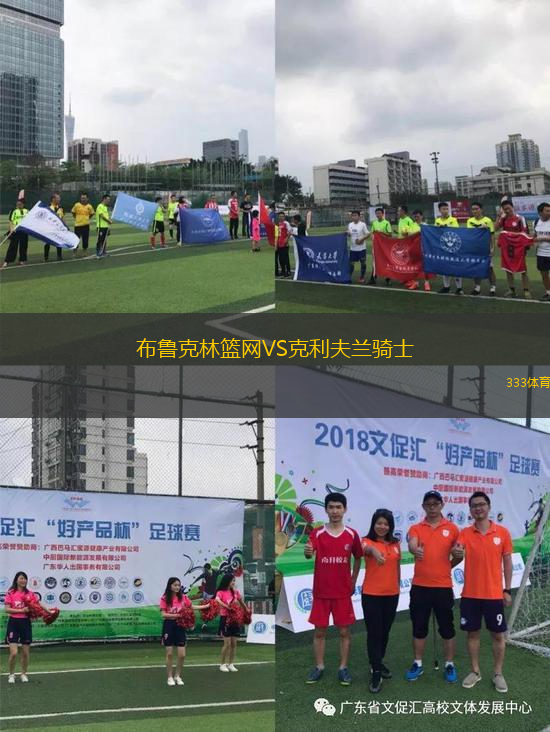 布鲁克林篮网VS克利夫兰骑士