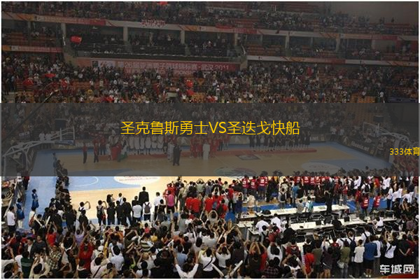 圣克鲁斯勇士VS圣迭戈快船