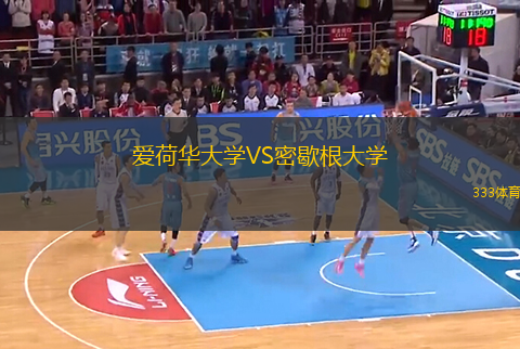 爱荷华大学VS密歇根大学