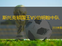 斯托克顿国王VS伯明翰中队
