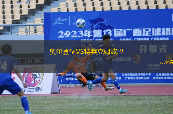奥尔登堡VS特莱克姆波恩