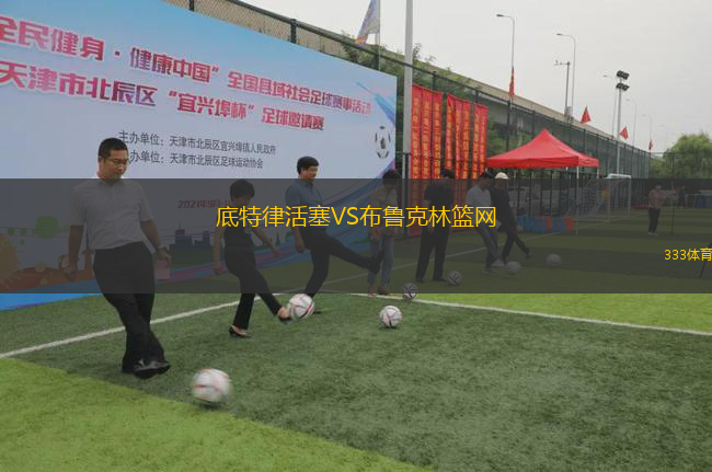 底特律活塞VS布鲁克林篮网