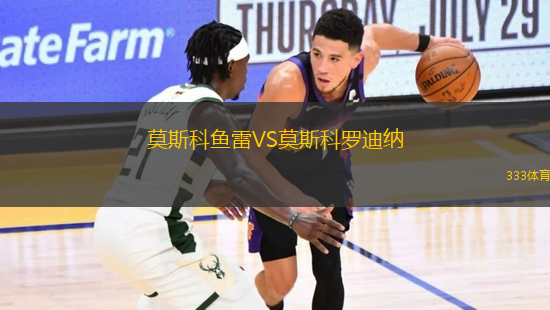 莫斯科鱼雷VS莫斯科罗迪纳